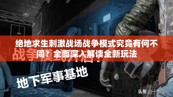 絕地求生刺激戰(zhàn)場(chǎng)戰(zhàn)爭(zhēng)模式究竟有何不同？全面深入解讀全新玩法