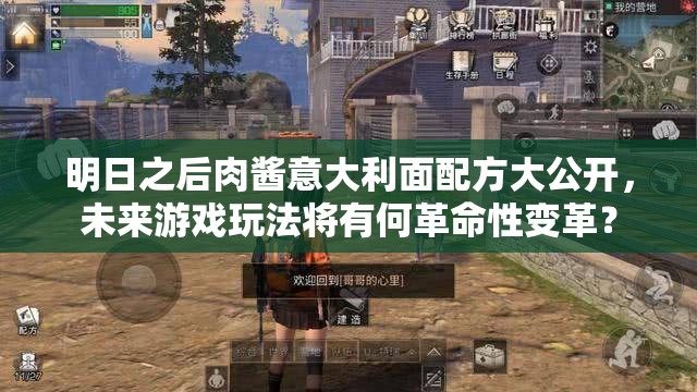明日之后肉醬意大利面配方大公開(kāi)，未來(lái)游戲玩法將有何革命性變革？
