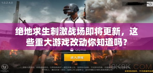 絕地求生刺激戰(zhàn)場(chǎng)即將更新，這些重大游戲改動(dòng)你知道嗎？