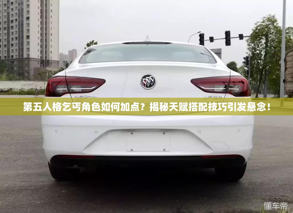 第五人格乞丐角色如何加點(diǎn)？揭秘天賦搭配技巧引發(fā)懸念！