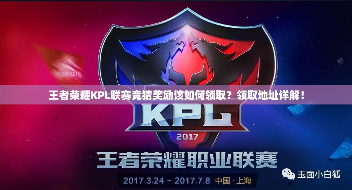 王者榮耀KPL聯(lián)賽競(jìng)猜獎(jiǎng)勵(lì)該如何領(lǐng)??？領(lǐng)取地址詳解！