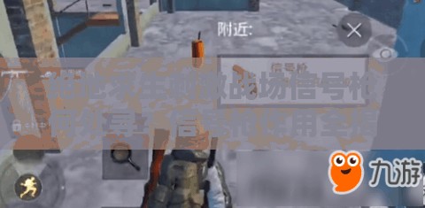 絕地求生刺激戰(zhàn)場(chǎng)信號(hào)槍何處尋？信號(hào)槍作用全揭秘！