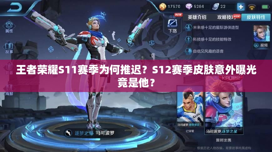 王者榮耀S11賽季為何推遲？S12賽季皮膚意外曝光竟是他？