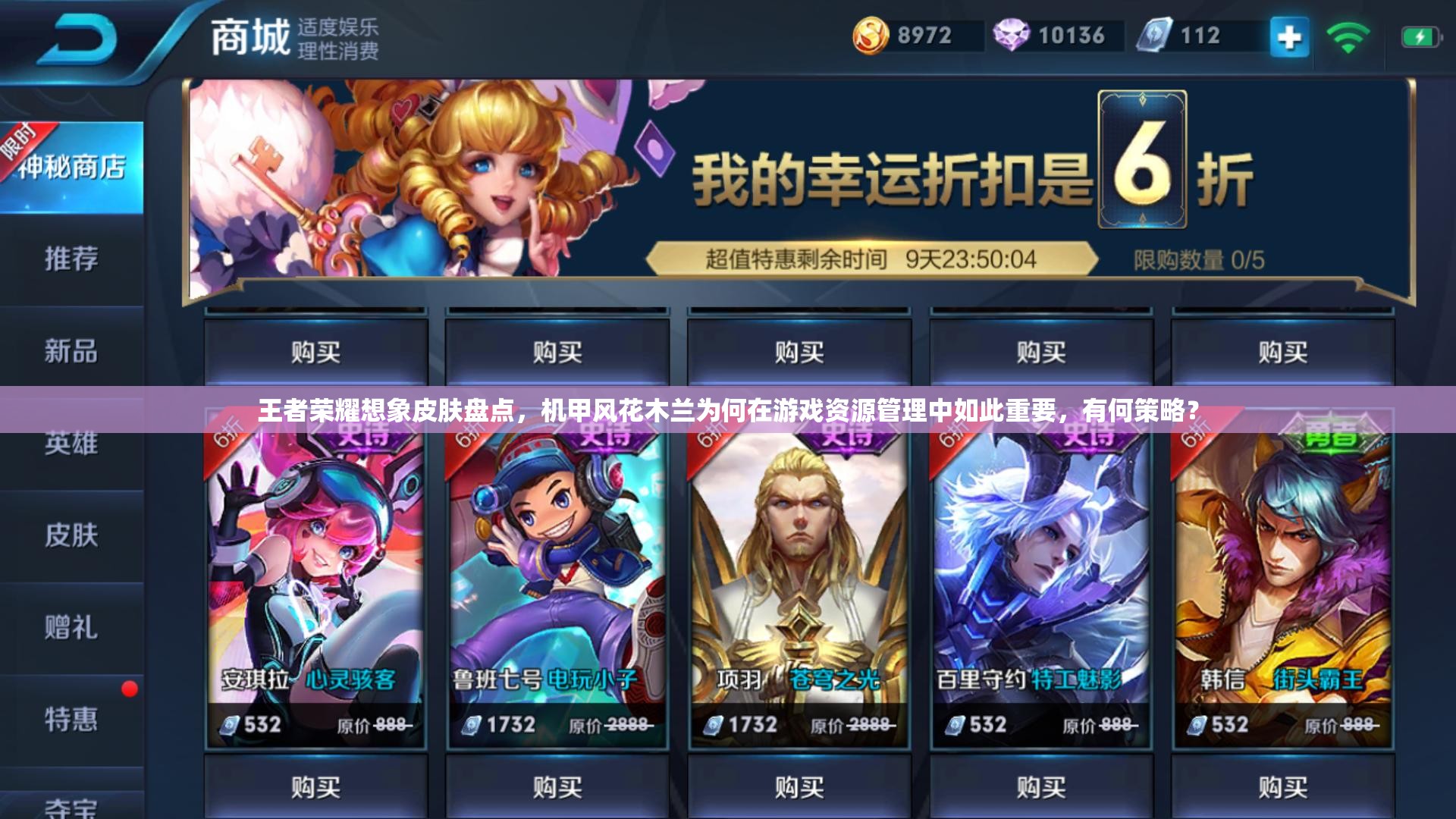 王者榮耀想象皮膚盤(pán)點(diǎn)，機(jī)甲風(fēng)花木蘭為何在游戲資源管理中如此重要，有何策略？