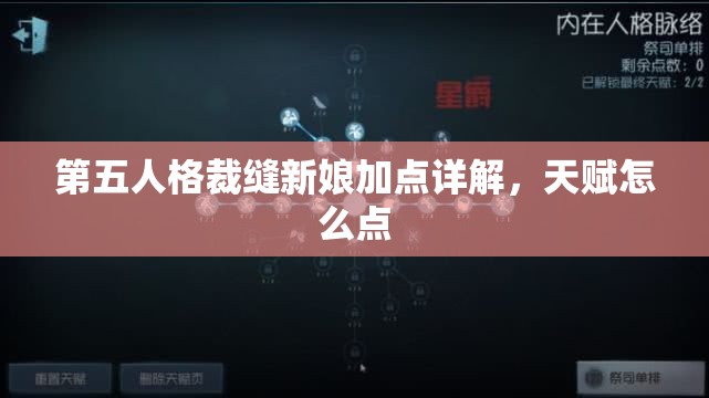 第五人格裁縫新娘加點(diǎn)詳解，天賦怎么點(diǎn)