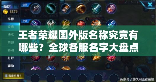 王者榮耀國(guó)外版名稱究竟有哪些？全球各服名字大盤點(diǎn)揭秘！