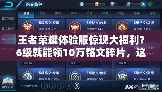 王者榮耀體驗(yàn)服驚現(xiàn)大福利？6級(jí)就能領(lǐng)10萬銘文碎片，這是真的嗎？