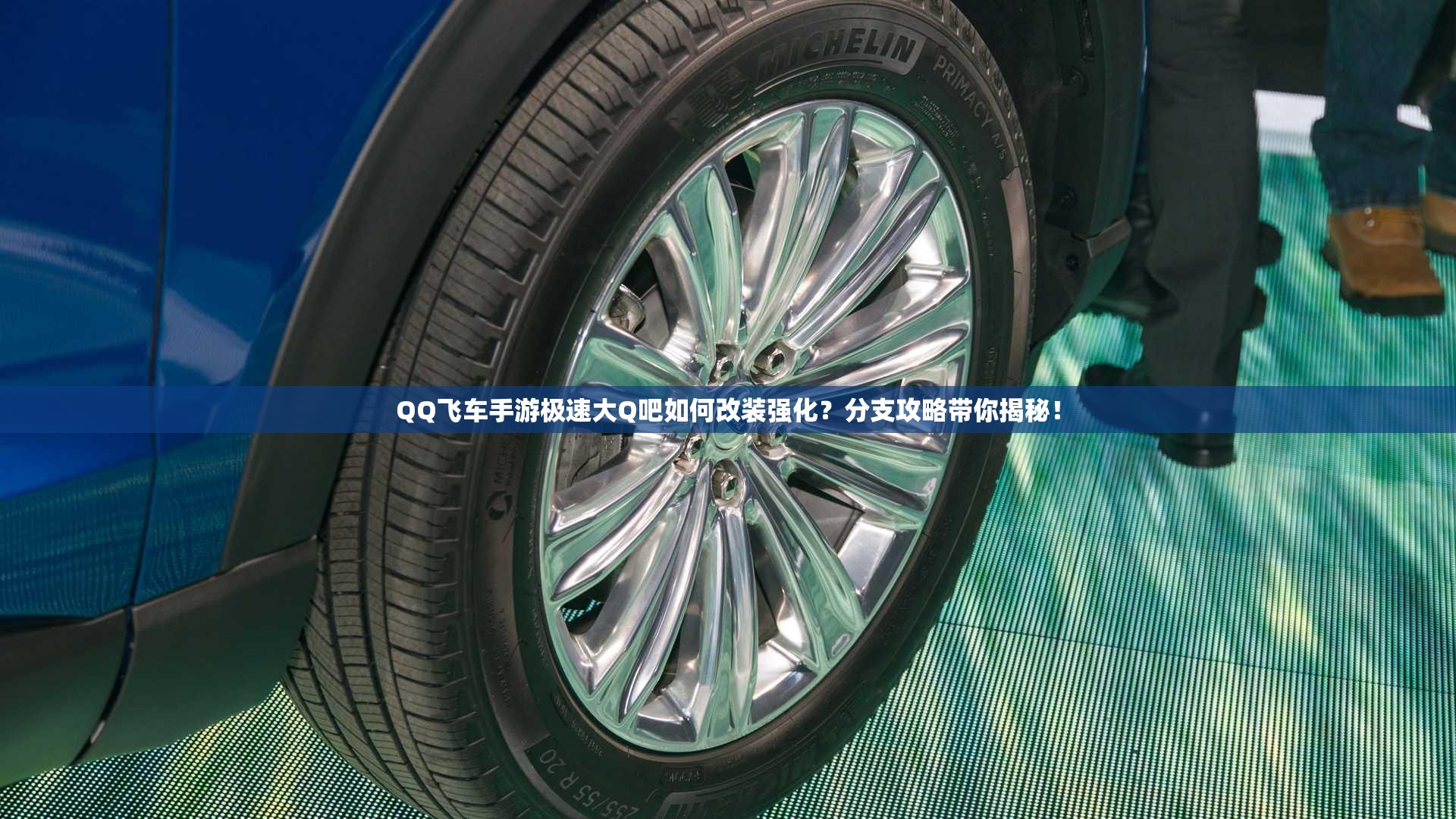 QQ飛車手游極速大Q吧如何改裝強(qiáng)化？分支攻略帶你揭秘！