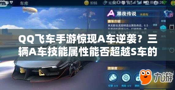 QQ飛車手游驚現(xiàn)A車逆襲？三輛A車技能屬性能否超越S車的管理奧秘？