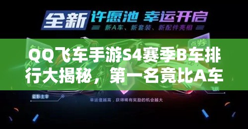 QQ飛車手游S4賽季B車排行大揭秘，第一名竟比A車還強(qiáng)？