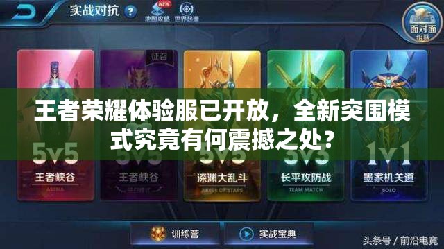 王者榮耀體驗(yàn)服已開放，全新突圍模式究竟有何震撼之處？