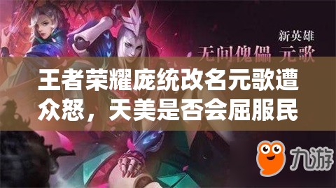 王者榮耀龐統(tǒng)改名元歌遭眾怒，天美是否會(huì)屈服民意恢復(fù)原名？