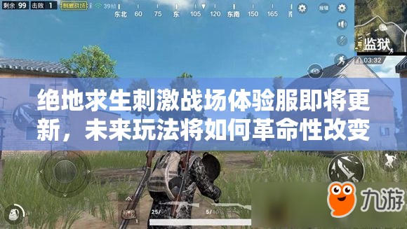 絕地求生刺激戰(zhàn)場(chǎng)體驗(yàn)服即將更新，未來玩法將如何革命性改變？