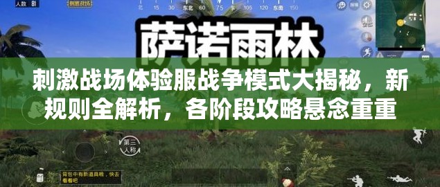 刺激戰(zhàn)場(chǎng)體驗(yàn)服戰(zhàn)爭(zhēng)模式大揭秘，新規(guī)則全解析，各階段攻略懸念重重？