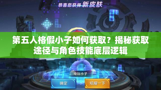 第五人格假小子如何獲??？揭秘獲取途徑與角色技能底層邏輯