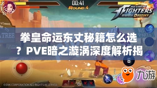 拳皇命運(yùn)東丈秘籍怎么選？PVE暗之漩渦深度解析揭秘懸念？