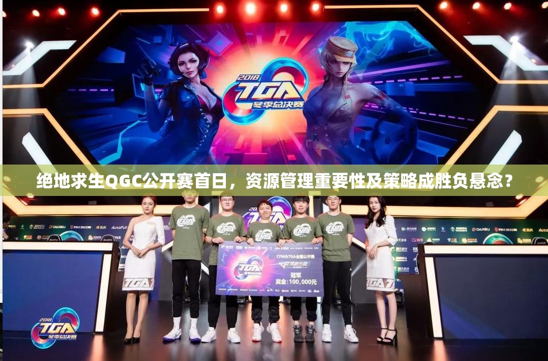 絕地求生QGC公開賽首日，資源管理重要性及策略成勝負(fù)懸念？