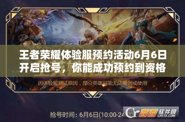 王者榮耀體驗服預(yù)約活動6月6日開啟搶號，你能成功預(yù)約到資格嗎？