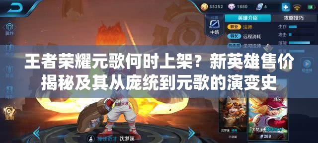 王者榮耀元歌何時上架？新英雄售價揭秘及其從龐統(tǒng)到元歌的演變史