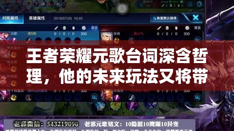 王者榮耀元歌臺詞深含哲理，他的未來玩法又將帶來哪些革命性變化？