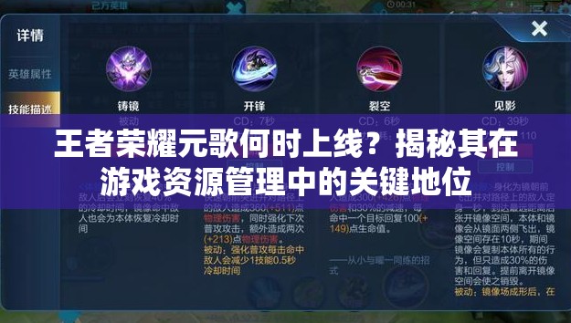 王者榮耀元歌何時上線？揭秘其在游戲資源管理中的關(guān)鍵地位