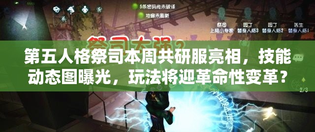 第五人格祭司本周共研服亮相，技能動態(tài)圖曝光，玩法將迎革命性變革？