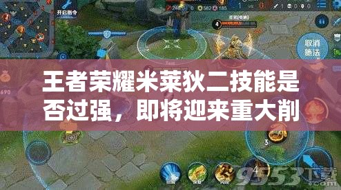王者榮耀米萊狄二技能是否過強，即將迎來重大削弱性調(diào)整？