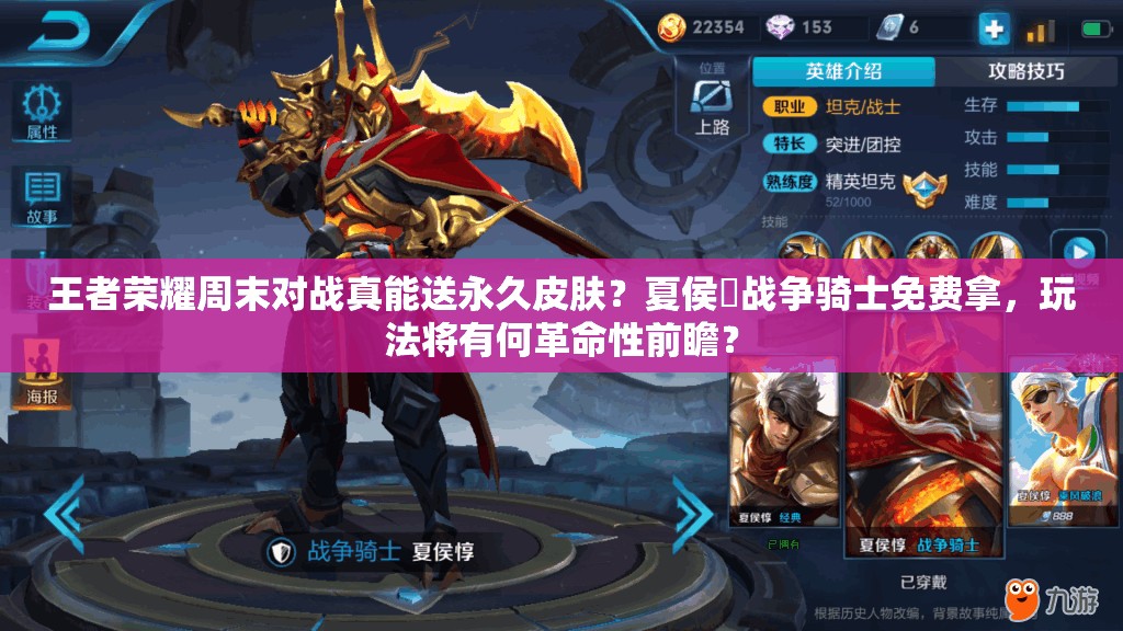 王者榮耀周末對戰(zhàn)真能送永久皮膚？夏侯惇戰(zhàn)爭騎士免費拿，玩法將有何革命性前瞻？