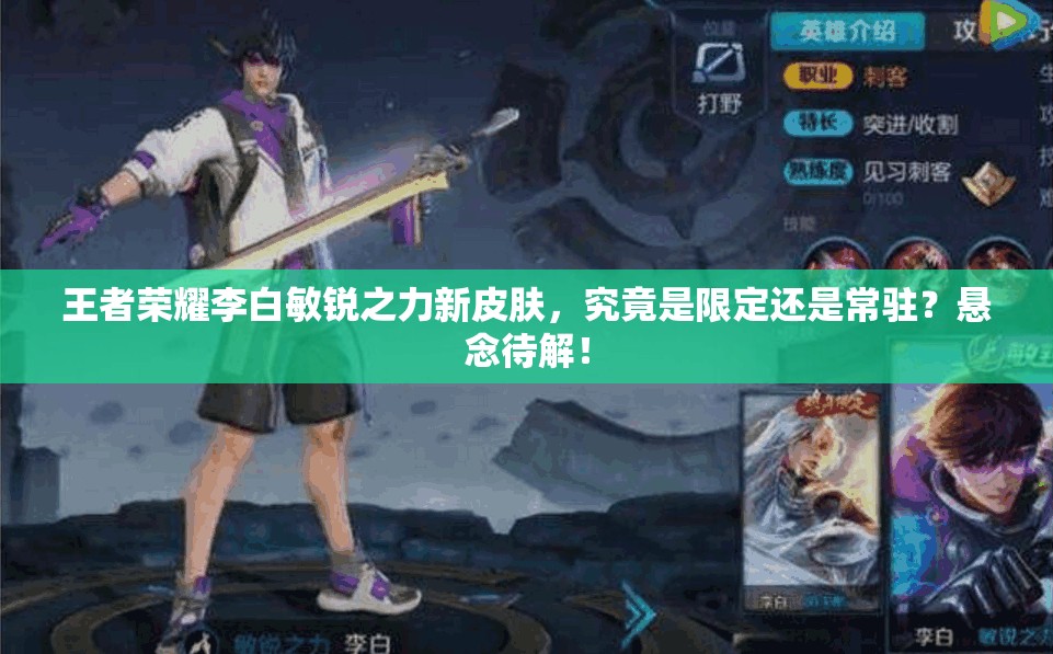 王者榮耀李白敏銳之力新皮膚，究竟是限定還是常駐？懸念待解！