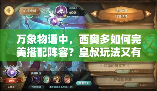 萬象物語中，西奧多如何完美搭配陣容？皇叔玩法又有哪些深度技巧？