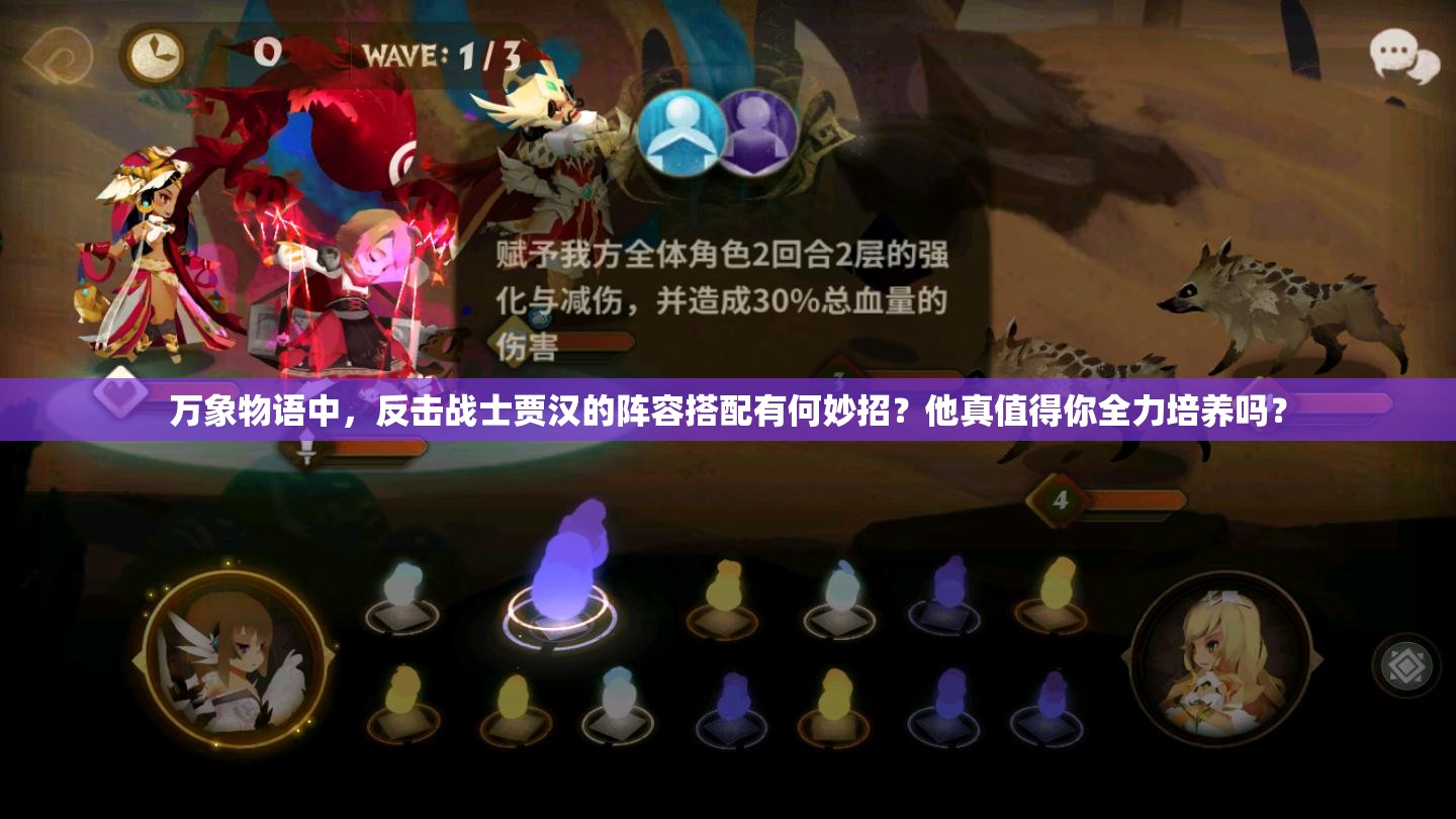 萬象物語中，反擊戰(zhàn)士賈漢的陣容搭配有何妙招？他真值得你全力培養(yǎng)嗎？