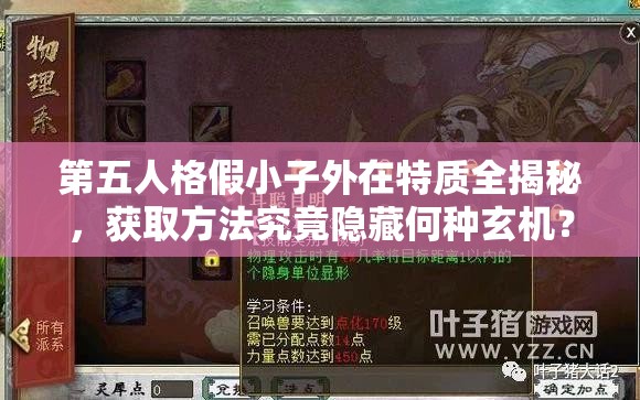 第五人格假小子外在特質(zhì)全揭秘，獲取方法究竟隱藏何種玄機？