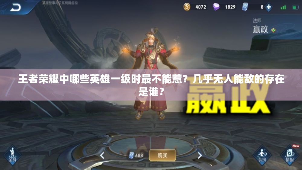 王者榮耀中哪些英雄一級時最不能惹？幾乎無人能敵的存在是誰？