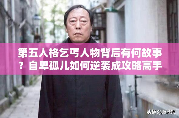 第五人格乞丐人物背后有何故事？自卑孤兒如何逆襲成攻略高手？