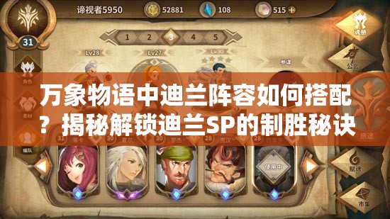萬(wàn)象物語(yǔ)中迪蘭陣容如何搭配？揭秘解鎖迪蘭SP的制勝秘訣何在？