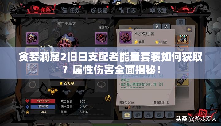 貪婪洞窟2舊日支配者能量套裝如何獲??？屬性傷害全面揭秘！
