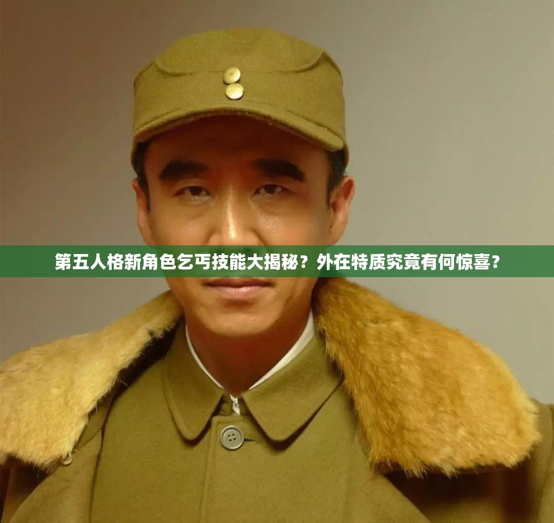 第五人格新角色乞丐技能大揭秘？外在特質(zhì)究竟有何驚喜？