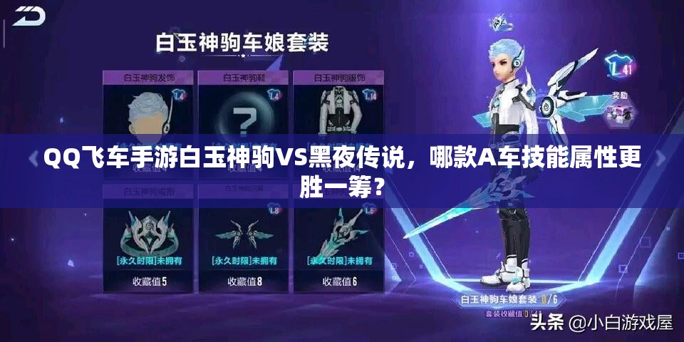 QQ飛車手游白玉神駒VS黑夜傳說(shuō)，哪款A(yù)車技能屬性更勝一籌？