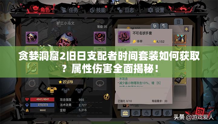 貪婪洞窟2舊日支配者時(shí)間套裝如何獲??？屬性傷害全面揭秘！