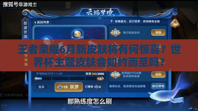 王者榮耀6月新皮膚將有何驚喜？世界杯主題皮膚會(huì)如約而至嗎？