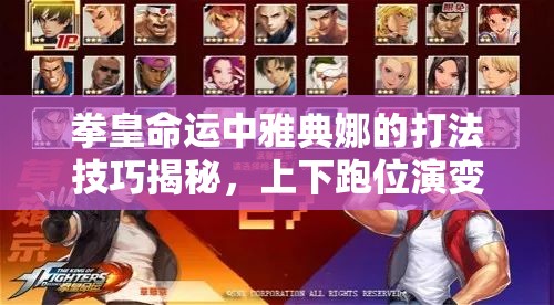 拳皇命運(yùn)中雅典娜的打法技巧揭秘，上下跑位演變史有何懸念？