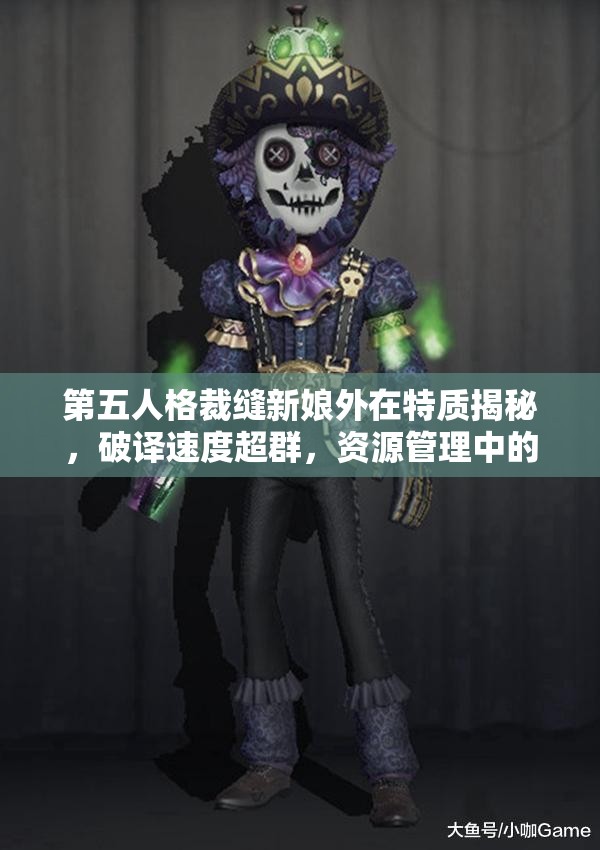 第五人格裁縫新娘外在特質(zhì)揭秘，破譯速度超群，資源管理中的關(guān)鍵策略是什么？