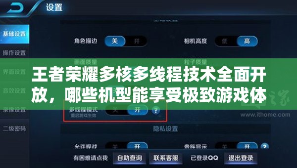 王者榮耀多核多線程技術(shù)全面開(kāi)放，哪些機(jī)型能享受極致游戲體驗(yàn)？