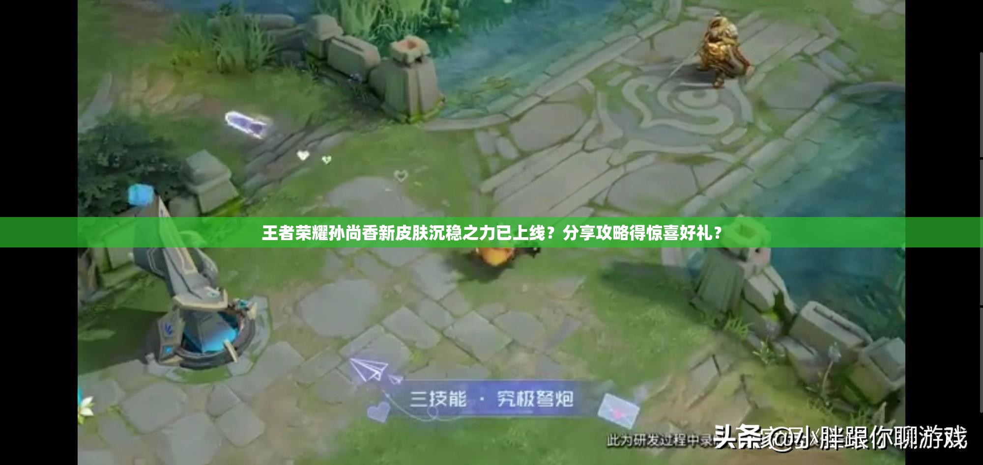 王者榮耀孫尚香新皮膚沉穩(wěn)之力已上線？分享攻略得驚喜好禮？