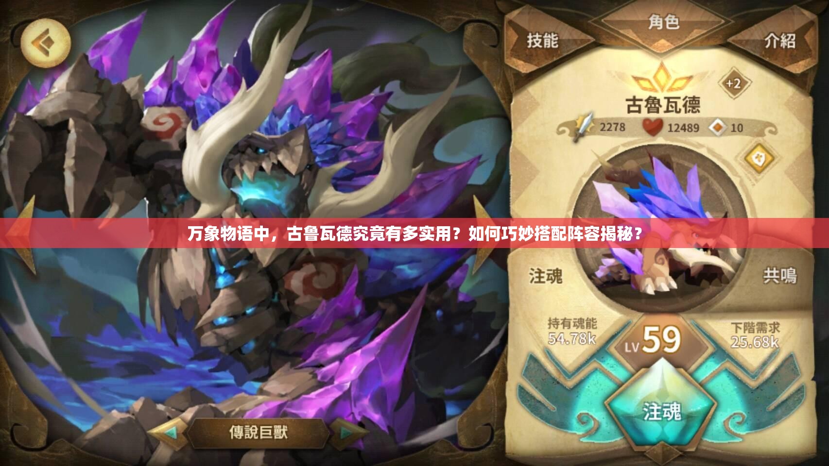 萬(wàn)象物語(yǔ)中，古魯瓦德究竟有多實(shí)用？如何巧妙搭配陣容揭秘？