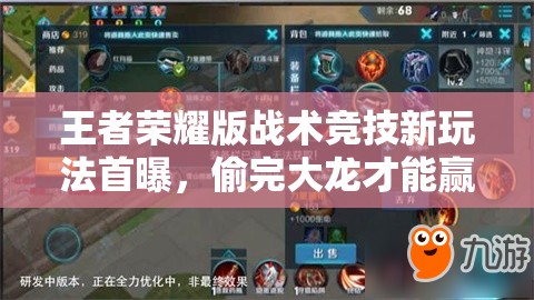 王者榮耀版戰(zhàn)術(shù)競(jìng)技新玩法首曝，偷完大龍才能贏？深度解析揭秘！