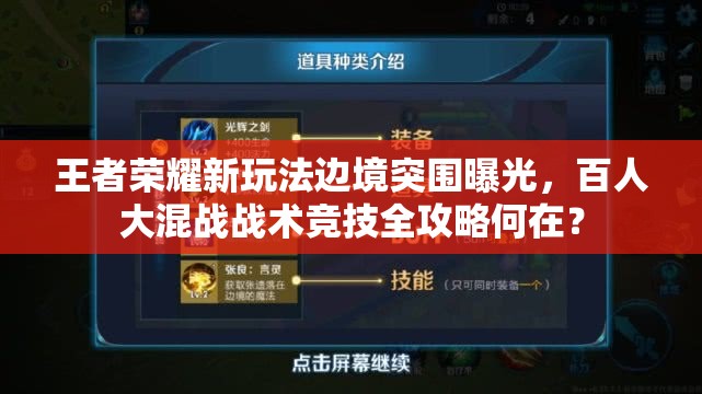 王者榮耀新玩法邊境突圍曝光，百人大混戰(zhàn)戰(zhàn)術(shù)競(jìng)技全攻略何在？