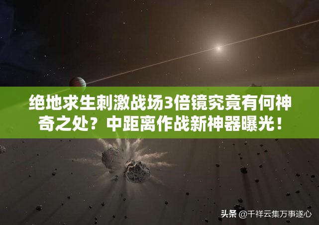 絕地求生刺激戰(zhàn)場(chǎng)3倍鏡究竟有何神奇之處？中距離作戰(zhàn)新神器曝光！
