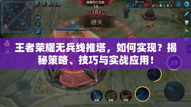 王者榮耀無(wú)兵線推塔，如何實(shí)現(xiàn)？揭秘策略、技巧與實(shí)戰(zhàn)應(yīng)用！