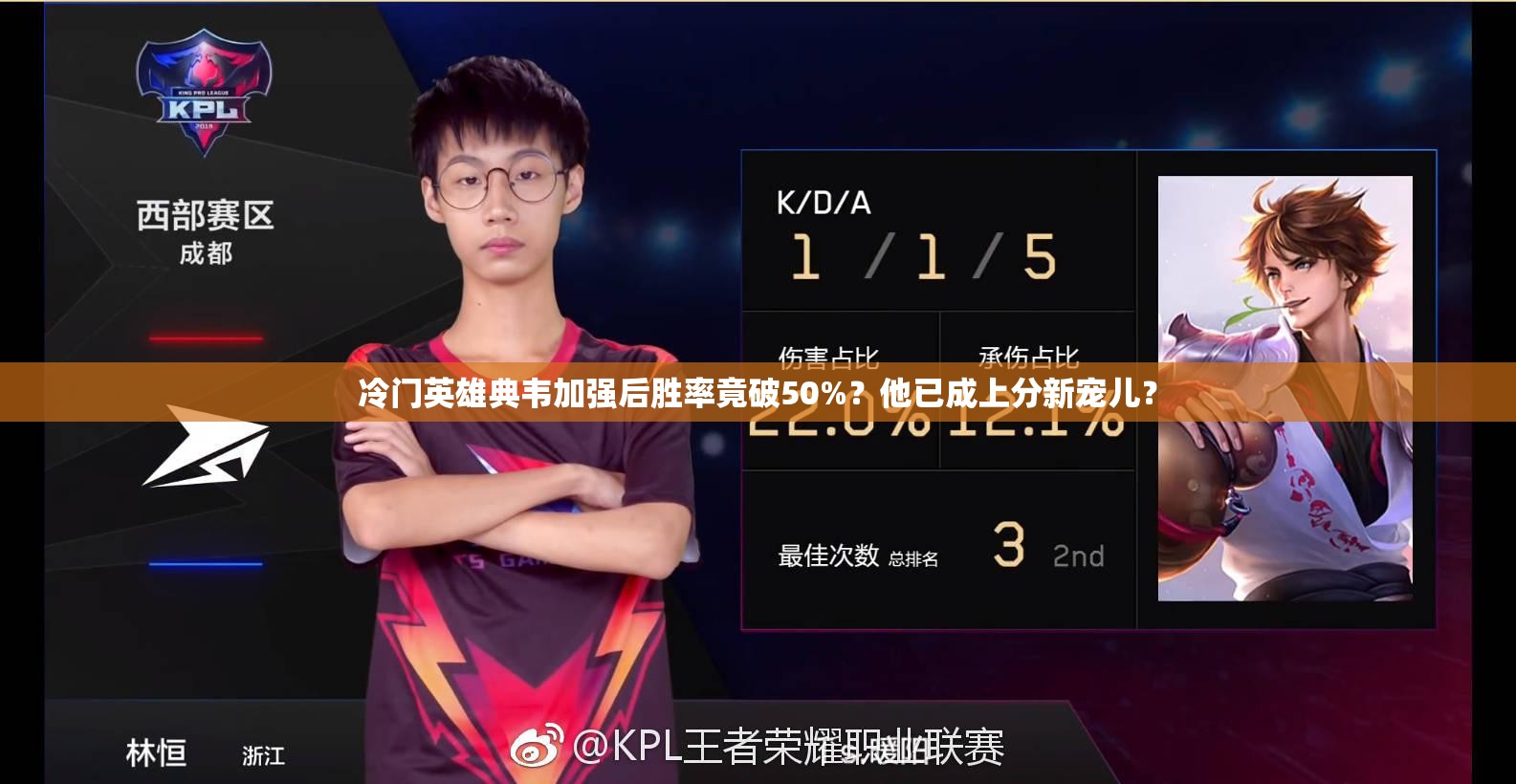 冷門英雄典韋加強(qiáng)后勝率竟破50%？他已成上分新寵兒？